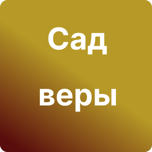 Сад веры