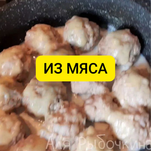 из мяса