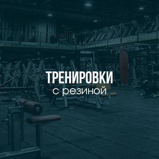 Тренировки с резиной