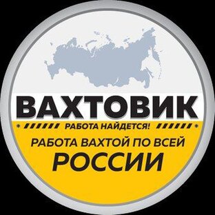 Работа вахтой по всей России! 