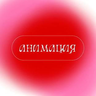 Анимация