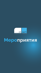 Мероприятия СП.АРМ