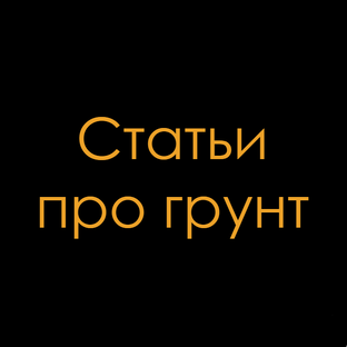 Статьи про грунт