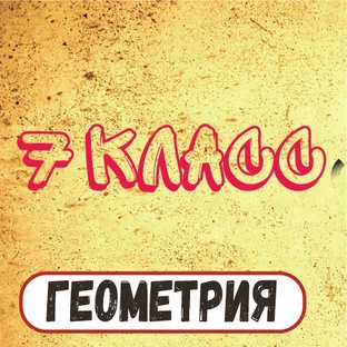 7 класс геометрия