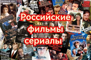 Российские фильмы