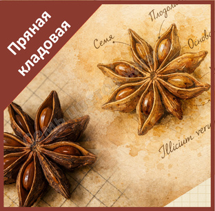 Пряная кладовая