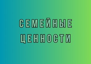 Всё о традиционной семье, многодетности и пр.