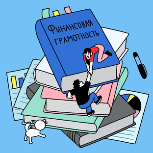 Финансовая грамотность 