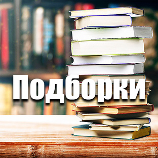 Подборки книг