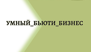 Умный_бьюти_бизнес