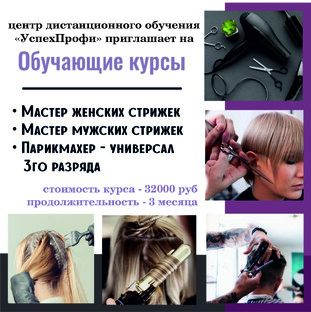 Обучение  на парикмахера