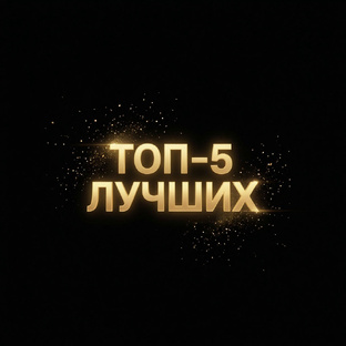 Подборки и рейтинги