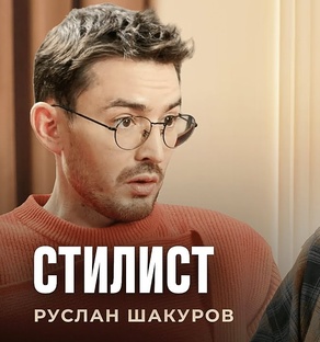 Выпуск со стилистом Русланов Шакуровым
