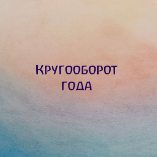 Кругооборот года