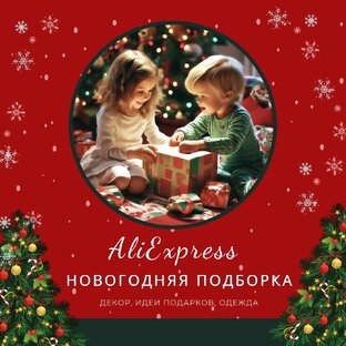 Подборки AliExpress