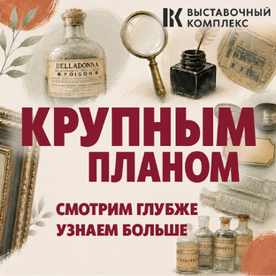 Крупным планом
