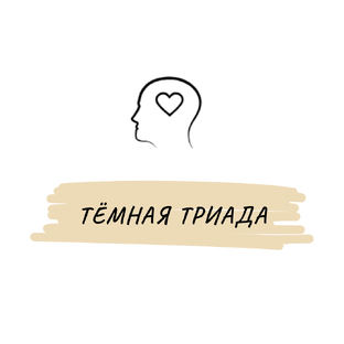 Тёмная Триада