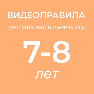 Видеоправила игр, подходящих детям 7-8 лет