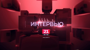 Интервью