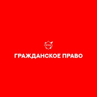Гражданское право 