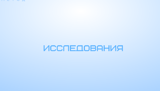 Сеансы-исследования