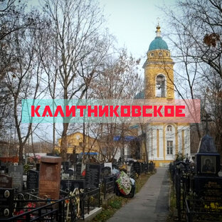 Калитниковское кладбище 