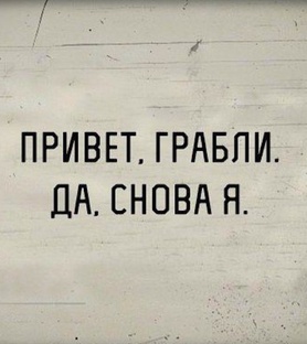 Танцы на граблях.