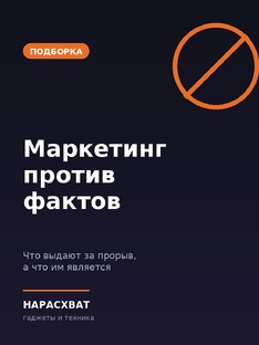 Маркетинг против фактов