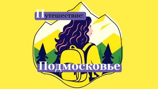 Подмосковье