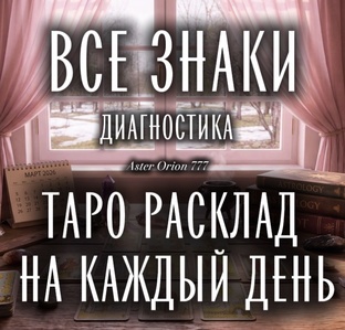 Ежедневный Прогноз и Диагностика для всех знаков Гороскопа