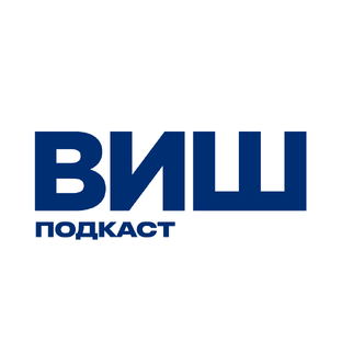Подкаст ВИШ