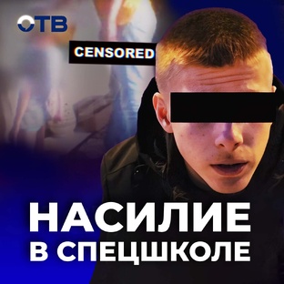 НАСИЛИЕ В СПЕЦШКОЛЕ