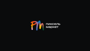 Пиксель Маркет 