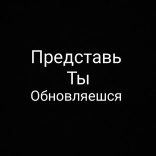 Представь ты обновляешся 