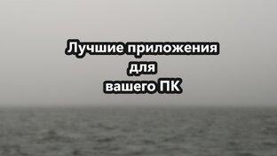 Лучшие приложения