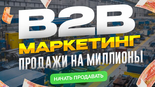 B2B маркетинг