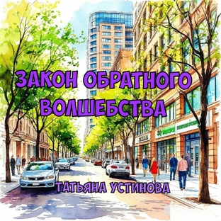 Детектив. "Закон обратного волшебства". Татьяна Устинова.