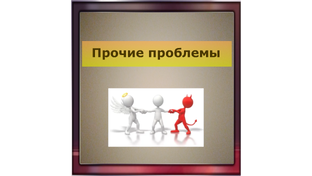 Прочие проблемы
