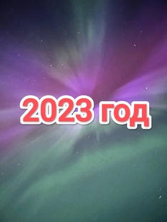 Жизнь продолжается. 2023 год. (обследования, анализы и другое)
