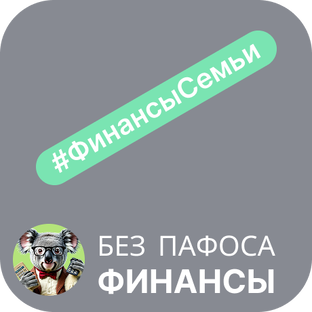 Финансы семьи