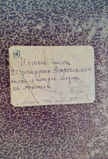 Список потерь 12-го гренадерскаго Астраханскаго полка в боях 13, 14, 17 августа 