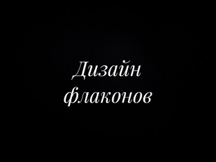 Дизайн флаконов