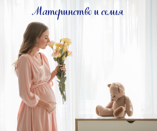 Материнство и семья