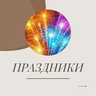 ПРАЗДНИКИ