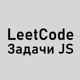 Задачи по JavaScript на LeetCode
