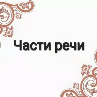 Русский язык. Части речи.