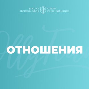 Психология отношений