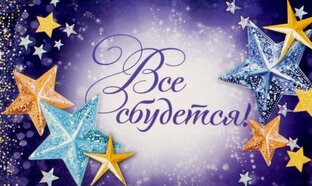 Сбылось