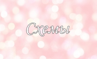 СХЕМЫ