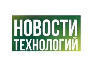Новости технологий